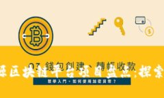 2023年开源区块链平台项目盘点：探索创新与应用