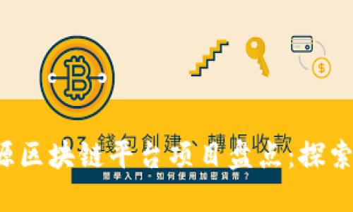 2023年开源区块链平台项目盘点：探索创新与应用