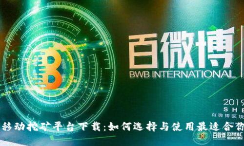 区块链移动挖矿平台下载：如何选择与使用最适合你的应用
