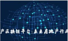 解析深圳房地产区块链平台：未来房地产行业的
