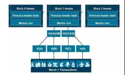 选择最佳区块链白皮书平台：全面分析与推荐