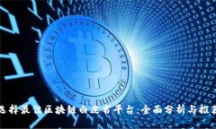 选择最佳区块链白皮书平台：全面分析与推荐