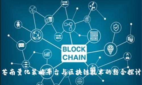 苍南量化策略平台与区块链技术的结合探讨
