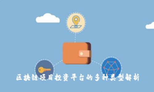 区块链项目投资平台的多种类型解析