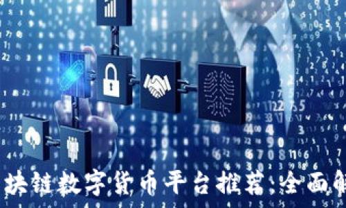   
2023年区块链数字货币平台推荐：全面解析与比较