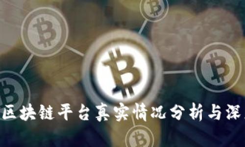 Bakkt区块链平台真实情况分析与深度探讨