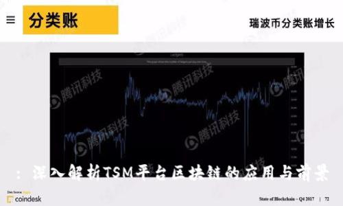 : 深入解析TSM平台区块链的应用与前景