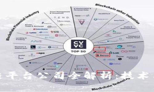 河南省区块链平台公司全解析：技术与产业的结合