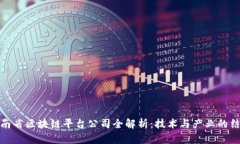 河南省区块链平台公司全解析：技术与产业的结