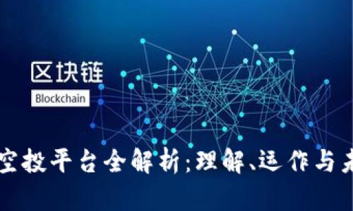 区块链空投平台全解析：理解、运作与未来发展