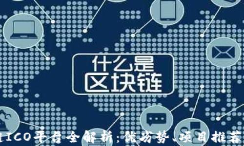 
国内区块链ICO平台全解析：优劣势、项目推荐与投资指南