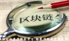 区块链金融医疗服务平台：颠覆传统医疗的未来