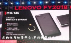 区块链与租赁平台：革新租赁行业的新纪元