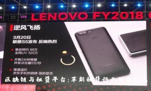 区块链与租赁平台：革新租赁行业的新纪元