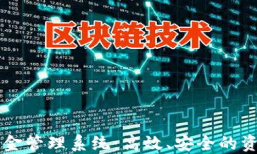 
区块链平台资金管理系统：高效、安全的资金管理新方式