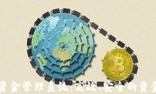 
区块链平台资金管理系统：高效、安全的资金管理新方式
