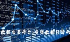 区块链数据交易平台：重塑数据经济的新生态