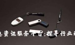 区块链信息资讯服务平台：探寻行业动态与趋势