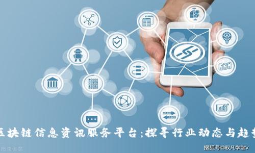 区块链信息资讯服务平台：探寻行业动态与趋势