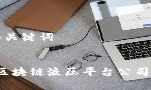 推荐的和关键词

  
2023年区块链液压平台公司全景分析