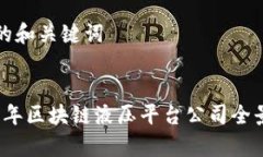 推荐的和关键词  2023年区块链液压平台公司全景