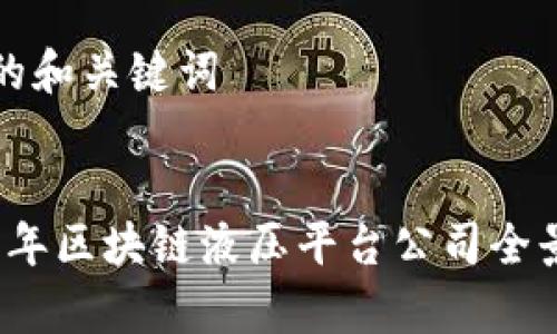推荐的和关键词

  
2023年区块链液压平台公司全景分析