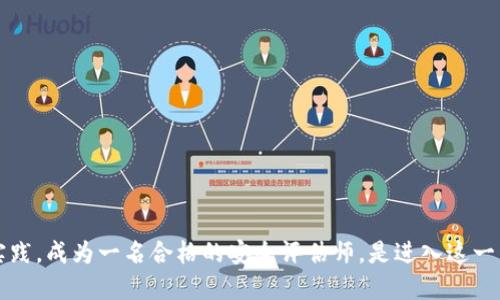 biao ti/biao ti区块链平台安全评估师证书：提升区块链技术信任度的关键认证/biao ti  
区块链, 安全评估, 证书, 技术认证/guanjianci  

随着区块链技术的快速发展，其在各个行业中的应用日益广泛。然而，由于区块链的特殊性和复杂性，确保其安全性变得尤为重要。为了提升区块链技术的信任度和安全性，区块链平台安全评估师证书应运而生。这一证书不仅是对专业能力的认可，更是对区块链安全知识的深入理解和实践能力的体现。本文将对区块链平台安全评估师证书进行全面解析，包括其重要性、申请条件、考试内容以及取得证书后的职业发展等方面。同时，我们还将探讨与之相关的一些常见问题。

一、区块链平台安全评估师证书的重要性
区块链技术因其去中心化、不可篡改和透明性等特点而备受青睐，但同时也给信息安全带来了新的挑战。区块链平台安全评估师证书的存在具有多重意义：
首先，它可以提升用户对区块链应用的信任度。拥有专业安全评估师证书的平台，意味着该平台在安全、合规性等方面经过严格的评估与验证。
其次，这一证书能够促进区块链技术的健康发展。通过培养专业的安全评估师，能够为区块链项目提供更有效的安全保障，降低安全风险。
最后，区块链平台安全评估师证书还有助于个人职业发展。对于想进入区块链行业或提升自身技能的专业人士来说，获得这一证书无疑是一种加分项。

二、申请区块链平台安全评估师证书的条件
申请区块链平台安全评估师证书，通常需要满足一定的条件。不同的认证机构可能会有所不同，通常包括以下几个方面：
1. 学历要求：大多数情况下，申请者需要具备计算机、信息安全、网络工程等相关专业的本科或以上学历。
2. 工作经验：相关的工作经验是申请的重要条件之一，通常要求有一定年限的区块链或网络安全相关工作经历。
3. 专业知识：申请者需要对区块链技术有一定的了解，熟悉区块链的基本原理，尤其是其安全问题。
4. 考试要求：通常需要通过相应的考试以证明其具备必要的安全评估知识和技能。

三、区块链平台安全评估师考试内容
区块链平台安全评估师的考试内容主要涵盖以下几个方面：
1. 区块链基础知识：包括区块链的原理、类型、应用场景等基本概念。
2. 安全评估理论：涵盖风险管理、信息隐私保护、合规标准等理论知识，帮助考生建立安全评估的框架。
3. 实践操作：很多考试会设置实际案例分析环节，以评估考生解决实际问题的能力。
4. 法律法规：区块链相关的法律法规、政策以及合规性要求也是必考内容之一。

四、取得证书后的职业发展方向
取得区块链平台安全评估师证书后，个人的职业发展方向会更加广阔：
1. 成为安全评估师：在企业、机构等担任区块链安全评估师，负责对区块链项目进行安全审核和风险评估。
2. 咨询顾问：为区块链相关公司或组织提供安全性咨询与建议，帮助他们规避潜在的安全风险。
3. 开发培训课程：结合自己在安全评估领域的专业知识，设计和开展区块链安全相关培训课程。
4. 深入研究：从事区块链安全领域的研究，参与相关会议与论文发表，推动区块链安全技术的进步。

可能相关问题
以下是与区块链平台安全评估师证书相关的几个常见问题及其详细解答：

1. 区块链平台安全评估师证书如何获得？
获得区块链平台安全评估师证书通常需要以下步骤：
首先，选择一个合适的认证机构。许多机构和组织提供区块链安全评估师的认证，考虑机构的声誉和认证的认可度是很重要的。
接下来，仔细阅读相关的申请要求，包括学历、工作经验、必要的培训课程等。如果符合条件，便可提交申请。
在通过审查后，考生需参加并顺利通过所需的考试。考试的形式可能是笔试、面试或实践操作，具体取决于认证机构的要求。
最后，如果顺利通过考试，申请者将会获得区块链平台安全评估师证书。此证书不仅代表了个人技能的认证，更为今后的职业发展打下基础。

2. 持有区块链平台安全评估师证书后能从事哪些工作？
持有区块链平台安全评估师证书的专业人士可以从事多种与区块链安全相关的工作，包括：
1. 安全评估师：负责对区块链项目的安全性进行全面审计和评估，确保系统的安全性和可靠性。
2. 信息安全专家：为企业提供与区块链相关的信息安全策略，防范潜在风险。
3. 咨询顾问：为希望实施区块链技术的组织提供咨询服务，帮助他们理解安全性和合规性要求。
4. 研究员：从事区块链技术的理论研究或实践，探索新的安全技术和应用场景。
5. 教育工作：参与区块链技术和安全性的培训和教育工作，为新的从业者提供指导。

3. 证书的有效性及更新要求是什么？
区块链平台安全评估师证书的有效性和更新要求往往与不同认证机构的政策有关：
1. 有效性：一般来说，许多区块链安全评估师证书都有固定的有效期，例如三年或五年。这意味着持证者需要在证书失效前完成相应的更新或重新认证程序。
2. 更新要求：为了保持证书的有效性，持证者可能需要参加继续教育课程，或是通过定期的专业考试来证明其持续的专业能力.
3. 行业变化：由于信息安全行业和区块链技术的发展迅速，定期更新知识和技能是非常必要的。持证者应关注最新的安全威胁和保护措施。

4. 区块链安全评估师证书与其他信息安全证书的比较
区块链平台安全评估师证书与其他信息安全证书之间存在一些明显的差异：
1. 专业性：区块链安全评估师证书专注于区块链技术的安全评估，而其他信息安全证书（如CISSP、CEH等）则涉及更广泛的信息安全主题。
2. 技术深度：区块链安全评估师证书对区块链特定的安全风险和协议有深入的研究，而传统信息安全证书则覆盖通用的信息安全知识和实践。
3. 发展前景：随着区块链技术的普及，对专门的区块链安全人才的需求正在增加，因此，区块链平台安全评估师证书的职业发展前景较为乐观。
4. 市场认可度：近年来，随着越来越多企业转向区块链技术，相关证书的市场认可度也在不断上升，同时需结合机构的声誉进行分析。

总结而言，区块链平台安全评估师证书在区块链技术快速发展的时代具有重要的意义和价值。它不仅有助于提升个人的职业技能和市场竞争力，同时为区块链技术的健康发展提供保障。通过对相关知识的学习和实践，成为一名合格的安全评估师，是进入这一新兴领域的重要一步。