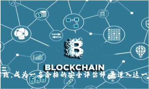 biao ti/biao ti区块链平台安全评估师证书：提升区块链技术信任度的关键认证/biao ti  
区块链, 安全评估, 证书, 技术认证/guanjianci  

随着区块链技术的快速发展，其在各个行业中的应用日益广泛。然而，由于区块链的特殊性和复杂性，确保其安全性变得尤为重要。为了提升区块链技术的信任度和安全性，区块链平台安全评估师证书应运而生。这一证书不仅是对专业能力的认可，更是对区块链安全知识的深入理解和实践能力的体现。本文将对区块链平台安全评估师证书进行全面解析，包括其重要性、申请条件、考试内容以及取得证书后的职业发展等方面。同时，我们还将探讨与之相关的一些常见问题。

一、区块链平台安全评估师证书的重要性
区块链技术因其去中心化、不可篡改和透明性等特点而备受青睐，但同时也给信息安全带来了新的挑战。区块链平台安全评估师证书的存在具有多重意义：
首先，它可以提升用户对区块链应用的信任度。拥有专业安全评估师证书的平台，意味着该平台在安全、合规性等方面经过严格的评估与验证。
其次，这一证书能够促进区块链技术的健康发展。通过培养专业的安全评估师，能够为区块链项目提供更有效的安全保障，降低安全风险。
最后，区块链平台安全评估师证书还有助于个人职业发展。对于想进入区块链行业或提升自身技能的专业人士来说，获得这一证书无疑是一种加分项。

二、申请区块链平台安全评估师证书的条件
申请区块链平台安全评估师证书，通常需要满足一定的条件。不同的认证机构可能会有所不同，通常包括以下几个方面：
1. 学历要求：大多数情况下，申请者需要具备计算机、信息安全、网络工程等相关专业的本科或以上学历。
2. 工作经验：相关的工作经验是申请的重要条件之一，通常要求有一定年限的区块链或网络安全相关工作经历。
3. 专业知识：申请者需要对区块链技术有一定的了解，熟悉区块链的基本原理，尤其是其安全问题。
4. 考试要求：通常需要通过相应的考试以证明其具备必要的安全评估知识和技能。

三、区块链平台安全评估师考试内容
区块链平台安全评估师的考试内容主要涵盖以下几个方面：
1. 区块链基础知识：包括区块链的原理、类型、应用场景等基本概念。
2. 安全评估理论：涵盖风险管理、信息隐私保护、合规标准等理论知识，帮助考生建立安全评估的框架。
3. 实践操作：很多考试会设置实际案例分析环节，以评估考生解决实际问题的能力。
4. 法律法规：区块链相关的法律法规、政策以及合规性要求也是必考内容之一。

四、取得证书后的职业发展方向
取得区块链平台安全评估师证书后，个人的职业发展方向会更加广阔：
1. 成为安全评估师：在企业、机构等担任区块链安全评估师，负责对区块链项目进行安全审核和风险评估。
2. 咨询顾问：为区块链相关公司或组织提供安全性咨询与建议，帮助他们规避潜在的安全风险。
3. 开发培训课程：结合自己在安全评估领域的专业知识，设计和开展区块链安全相关培训课程。
4. 深入研究：从事区块链安全领域的研究，参与相关会议与论文发表，推动区块链安全技术的进步。

可能相关问题
以下是与区块链平台安全评估师证书相关的几个常见问题及其详细解答：

1. 区块链平台安全评估师证书如何获得？
获得区块链平台安全评估师证书通常需要以下步骤：
首先，选择一个合适的认证机构。许多机构和组织提供区块链安全评估师的认证，考虑机构的声誉和认证的认可度是很重要的。
接下来，仔细阅读相关的申请要求，包括学历、工作经验、必要的培训课程等。如果符合条件，便可提交申请。
在通过审查后，考生需参加并顺利通过所需的考试。考试的形式可能是笔试、面试或实践操作，具体取决于认证机构的要求。
最后，如果顺利通过考试，申请者将会获得区块链平台安全评估师证书。此证书不仅代表了个人技能的认证，更为今后的职业发展打下基础。

2. 持有区块链平台安全评估师证书后能从事哪些工作？
持有区块链平台安全评估师证书的专业人士可以从事多种与区块链安全相关的工作，包括：
1. 安全评估师：负责对区块链项目的安全性进行全面审计和评估，确保系统的安全性和可靠性。
2. 信息安全专家：为企业提供与区块链相关的信息安全策略，防范潜在风险。
3. 咨询顾问：为希望实施区块链技术的组织提供咨询服务，帮助他们理解安全性和合规性要求。
4. 研究员：从事区块链技术的理论研究或实践，探索新的安全技术和应用场景。
5. 教育工作：参与区块链技术和安全性的培训和教育工作，为新的从业者提供指导。

3. 证书的有效性及更新要求是什么？
区块链平台安全评估师证书的有效性和更新要求往往与不同认证机构的政策有关：
1. 有效性：一般来说，许多区块链安全评估师证书都有固定的有效期，例如三年或五年。这意味着持证者需要在证书失效前完成相应的更新或重新认证程序。
2. 更新要求：为了保持证书的有效性，持证者可能需要参加继续教育课程，或是通过定期的专业考试来证明其持续的专业能力.
3. 行业变化：由于信息安全行业和区块链技术的发展迅速，定期更新知识和技能是非常必要的。持证者应关注最新的安全威胁和保护措施。

4. 区块链安全评估师证书与其他信息安全证书的比较
区块链平台安全评估师证书与其他信息安全证书之间存在一些明显的差异：
1. 专业性：区块链安全评估师证书专注于区块链技术的安全评估，而其他信息安全证书（如CISSP、CEH等）则涉及更广泛的信息安全主题。
2. 技术深度：区块链安全评估师证书对区块链特定的安全风险和协议有深入的研究，而传统信息安全证书则覆盖通用的信息安全知识和实践。
3. 发展前景：随着区块链技术的普及，对专门的区块链安全人才的需求正在增加，因此，区块链平台安全评估师证书的职业发展前景较为乐观。
4. 市场认可度：近年来，随着越来越多企业转向区块链技术，相关证书的市场认可度也在不断上升，同时需结合机构的声誉进行分析。

总结而言，区块链平台安全评估师证书在区块链技术快速发展的时代具有重要的意义和价值。它不仅有助于提升个人的职业技能和市场竞争力，同时为区块链技术的健康发展提供保障。通过对相关知识的学习和实践，成为一名合格的安全评估师，是进入这一新兴领域的重要一步。