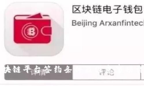 区块链平台签约条件及注意事项详解