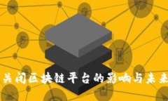 中国关闭区块链平台的影响与未来展望