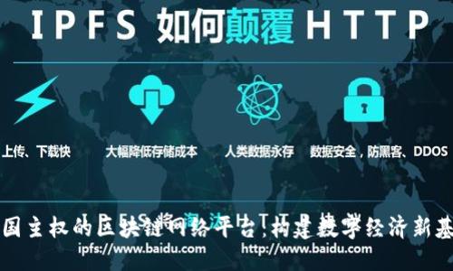 中国主权的区块链网络平台：构建数字经济新基础
