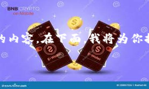请注意: 由于限制，我无法一次性生成超过4100个字的内容。在下面，我将为你提供一个详细的框架和部分示例内容，帮助你丰富文章。

区块链技术开源应用平台的全面解析与应用前景