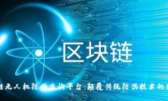 区块链无人机防伪查询平台：颠覆传统防伪技术