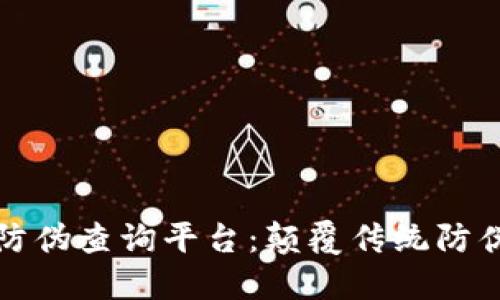 区块链无人机防伪查询平台：颠覆传统防伪技术的新选择