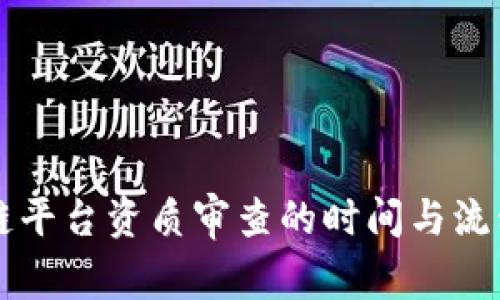 区块链平台资质审查的时间与流程详解