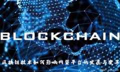 区块链技术如何影响网贷平台的发展与变革