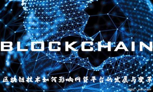 区块链技术如何影响网贷平台的发展与变革
