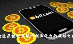 打造区块链互联网创业平台的成功之路
