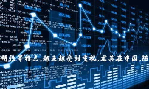 在这个快速发展的数字时代，区块链技术以其去中心化、安全性和透明性等特点，越来越受到重视。尤其在中国，随着政策的逐步开放和技术的不断成熟，区块链平台也开始迅速发展。

中国正规的区块链平台一览及发展前景分析