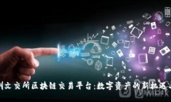 : 深圳文交所区块链交易平台：数字资产的新机遇