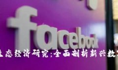 区块链平台生态经济研究：全面剖析新兴数字经