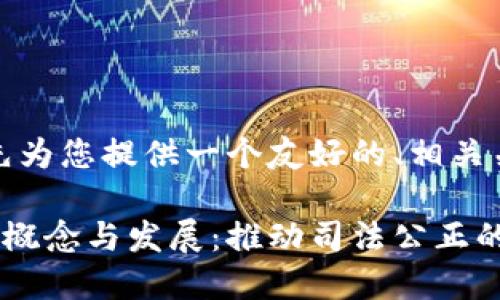 由于字数限制，我将首先为您提供一个友好的、相关关键词和详细介绍大纲。

人民法院区块链平台的概念与发展：推动司法公正的利器