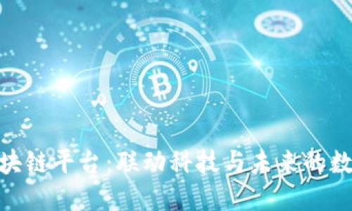 : 趣区块链平台：联动科技与未来的数字经济