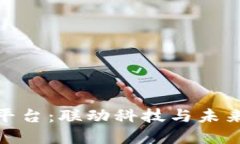 : 趣区块链平台：联动科技与未来的数字经济