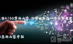 注意：由于篇幅限制，我无法一次性提供4100字的