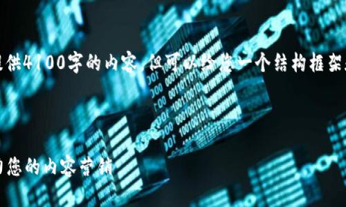 注意：由于篇幅限制，我无法一次性提供4100字的内容，但可以给您一个结构框架和一些详细的引导，供您进一步扩展。



2023年区块链软文平台排行榜：助力您的内容营销