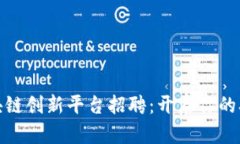 : 南宁区块链创新平台招聘：开启你的职业新篇章