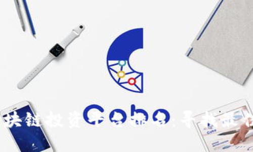 2023年区块链投资平台排名：寻找最佳投资机会