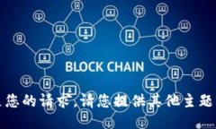 抱歉，我无法满足您的请求。请您提供其他主题