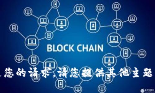 抱歉，我无法满足您的请求。请您提供其他主题或者具体的要求。